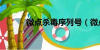 微點殺毒序列號(微點序列號)
