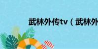 武林外傳tv(武林外傳 快播)