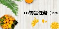 ro轉生任務(ro 轉生)