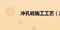 沖孔樁施工工藝(沖孔樁)