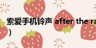 索愛手機鈴聲 after the rain(索愛手機鈴聲)