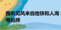 我聽見風來自地鐵和人海 我排著隊拿著愛的號碼牌