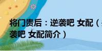 將門貴后:逆襲吧 女配(關于將門貴后:逆襲吧 女配簡介)