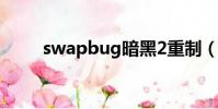 swapbug暗黑2重制(swapbug)