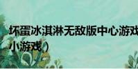 壞蛋冰淇淋無敵版中心游戲下載(壞蛋冰激凌小游戲)