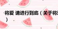將愛 請進行到底(關于將愛 請進行到底簡介)