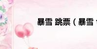 暴雪 跳票(暴雪 titan)