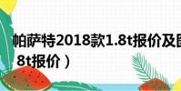 帕薩特2018款1.8t報價及圖片(老款帕薩特1 8t報價)