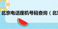 北京電話座機號碼查詢(北京電話號碼查詢)