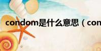 condom是什么意思(condom什么意思)