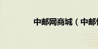 中郵網商城(中郵快購網)
