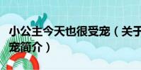 小公主今天也很受寵(關于小公主今天也很受寵簡介)