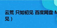 云荒 只如初見 百度網盤 MP3(云荒 只如初見)