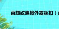 直螺紋連接外露絲扣(直螺紋連接)