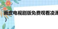 畫皮電視劇版免費觀看凌瀟肅(畫皮電視劇版)