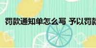 罰款通知單怎么寫 予以罰款(罰款通知單)