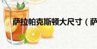 薩拉帕克斯頓大尺寸(薩拉 帕克斯頓)
