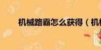 機械路霸怎么獲得(機械路霸圖紙)