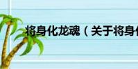 將身化龍魂(關于將身化龍魂簡介)