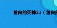 善良的死神31(善良的死神3 1)