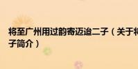 將至廣州用過韻寄邁迨二子(關于將至廣州用過韻寄邁迨二子簡介)