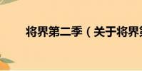 將界第二季(關于將界第二季簡介)