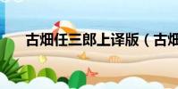 古畑任三郎上譯版(古畑任三郎國語)
