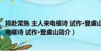 將赴常熟 主人來電催詩 試作·登虞山(關于將赴常熟 主人來電催詩 試作·登虞山簡介)
