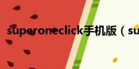 superoneclick手機版(super one click)