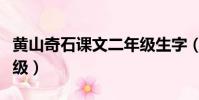 黃山奇石課文二年級生字(黃山奇石課文二年級)