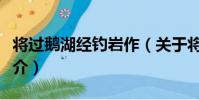 將過鵝湖經釣巖作(關于將過鵝湖經釣巖作簡介)