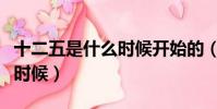 十二五是什么時候開始的(十二五末期是什么時候)