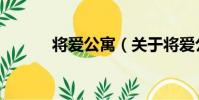 將愛公寓(關于將愛公寓簡介)