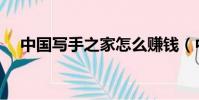 中國寫手之家怎么賺錢(中國寫手之家)
