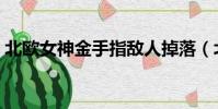 北歐女神金手指敵人掉落(北歐女神金手指)