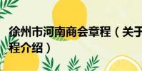 徐州市河南商會章程(關于徐州市河南商會章程介紹)