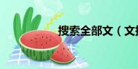 搜索全部文(文搜網)