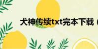 犬神傳續txt完本下載(犬神傳續)