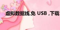 虛擬數據線,免 USB ,下載(虛擬數據線)