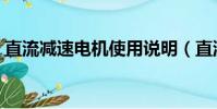 直流減速電機使用說明(直流減速電機使用)