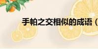 手帕之交相似的成語(手帕之交)