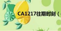 CA1217往期時刻(ca1217)
