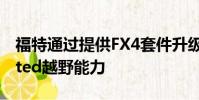 福特通過提供FX4套件升級Expedition Limited越野能力