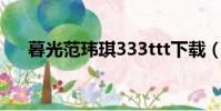 暮光范瑋琪333ttt下載(暮光 范瑋琪)