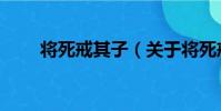 將死戒其子(關于將死戒其子簡介)