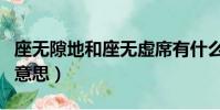 座無隙地和座無虛席有什么區別(座無隙地的意思)
