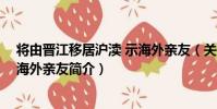 將由晉江移居滬瀆 示海外親友(關于將由晉江移居滬瀆 示海外親友簡介)