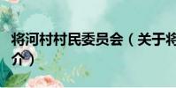 將河村村民委員會(關于將河村村民委員會簡介)