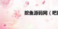 挖魚源碼網(吧挖網)