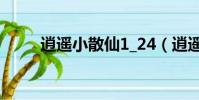 逍遙小散仙1_24(逍遙小散仙11)